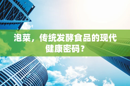 泡菜，传统发酵食品的现代健康密码？