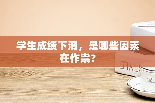 学生成绩下滑，是哪些因素在作祟？