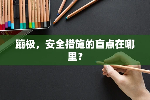 蹦极，安全措施的盲点在哪里？