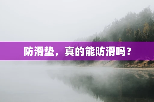 防滑垫，真的能防滑吗？