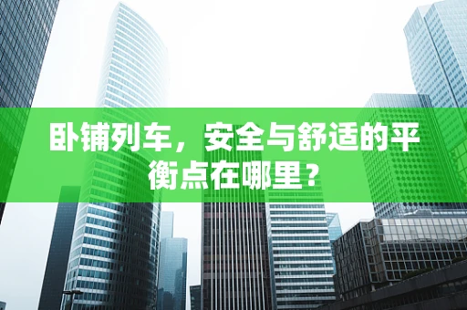 卧铺列车，安全与舒适的平衡点在哪里？