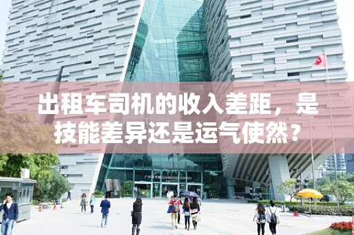 出租车司机的收入差距，是技能差异还是运气使然？