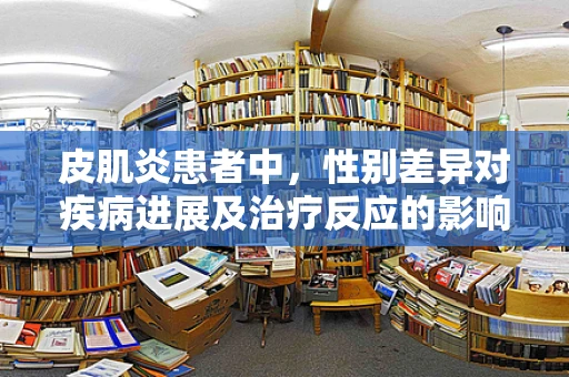 皮肌炎患者中，性别差异对疾病进展及治疗反应的影响如何？