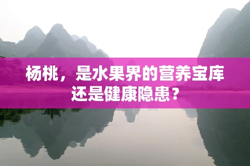 杨桃，是水果界的营养宝库还是健康隐患？