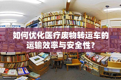 如何优化医疗废物转运车的运输效率与安全性？