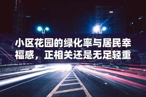 小区花园的绿化率与居民幸福感，正相关还是无足轻重？