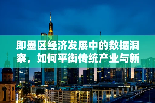 即墨区经济发展中的数据洞察，如何平衡传统产业与新兴产业的增长？