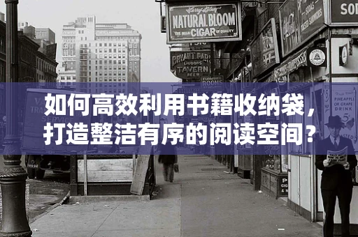 如何高效利用书籍收纳袋，打造整洁有序的阅读空间？