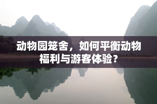 动物园笼舍，如何平衡动物福利与游客体验？