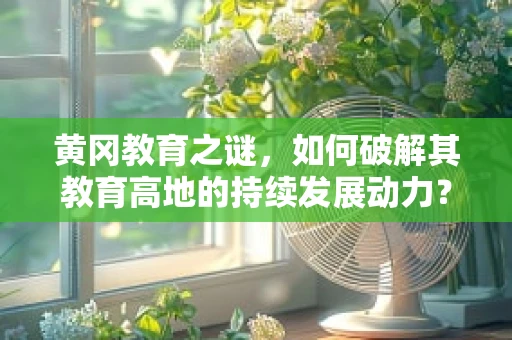 黄冈教育之谜，如何破解其教育高地的持续发展动力？