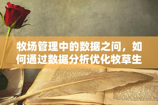牧场管理中的数据之问，如何通过数据分析优化牧草生长与动物健康？