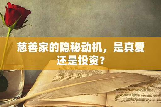 慈善家的隐秘动机，是真爱还是投资？