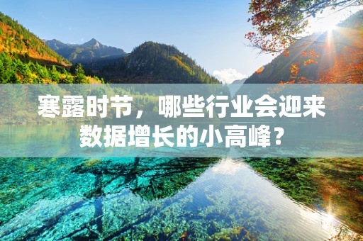 寒露时节，哪些行业会迎来数据增长的小高峰？