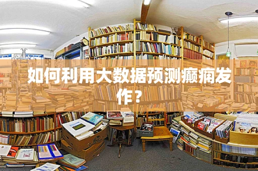 如何利用大数据预测癫痫发作？