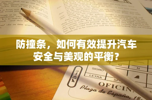 防撞条，如何有效提升汽车安全与美观的平衡？