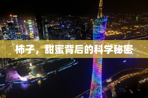 柿子，甜蜜背后的科学秘密