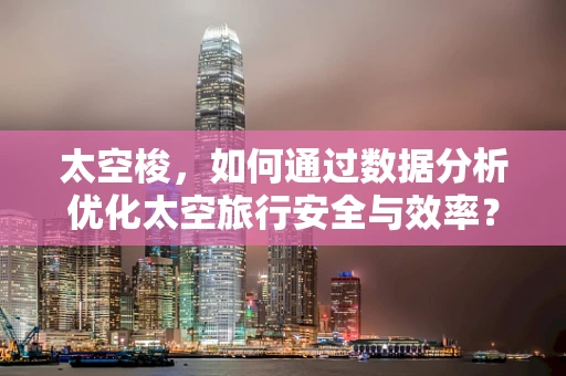 太空梭，如何通过数据分析优化太空旅行安全与效率？