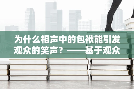 为什么相声中的包袱能引发观众的笑声？——基于观众情绪与预期管理的数据分析