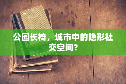 公园长椅，城市中的隐形社交空间？