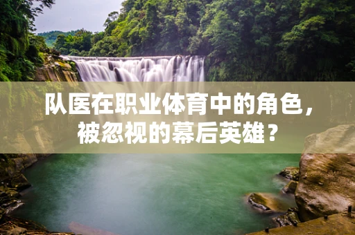 队医在职业体育中的角色，被忽视的幕后英雄？