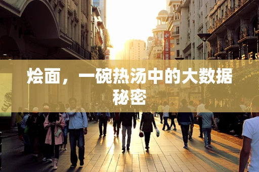 烩面，一碗热汤中的大数据秘密