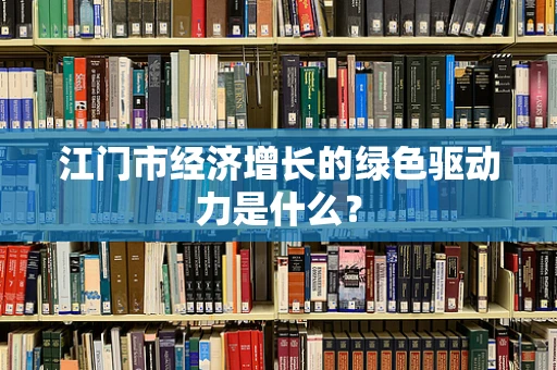 江门市经济增长的绿色驱动力是什么？