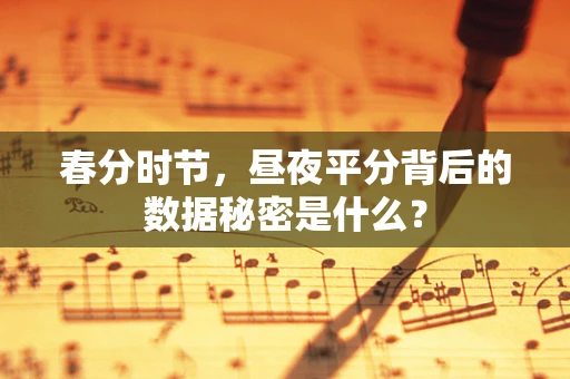 春分时节，昼夜平分背后的数据秘密是什么？