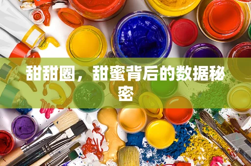 甜甜圈，甜蜜背后的数据秘密