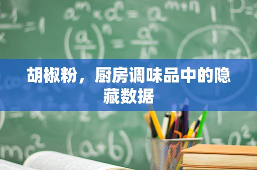 胡椒粉，厨房调味品中的隐藏数据