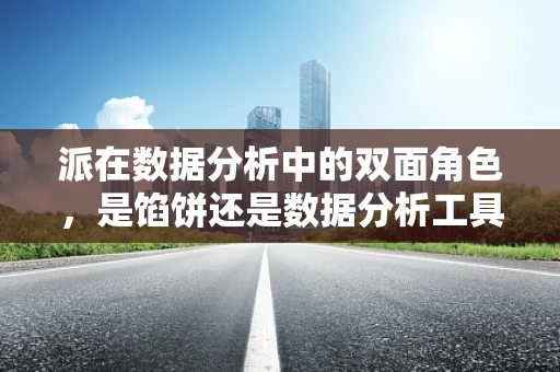 派在数据分析中的双面角色，是馅饼还是数据分析工具？