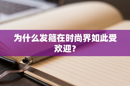 为什么发箍在时尚界如此受欢迎？