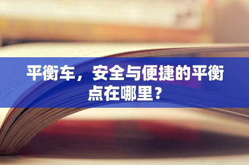 平衡车，安全与便捷的平衡点在哪里？
