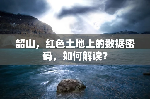 韶山，红色土地上的数据密码，如何解读？