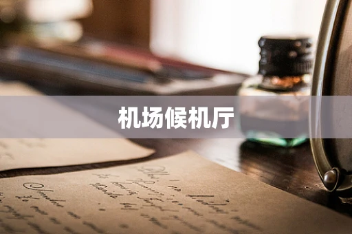 机场候机厅