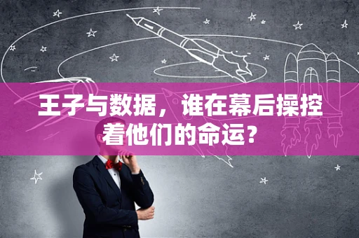 王子与数据，谁在幕后操控着他们的命运？