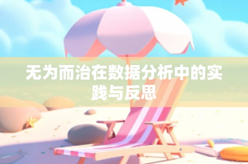 无为而治在数据分析中的实践与反思