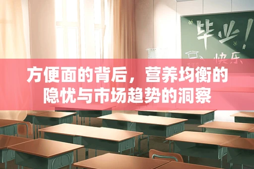 方便面的背后，营养均衡的隐忧与市场趋势的洞察