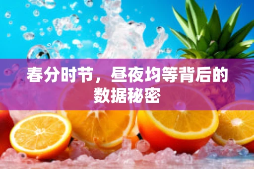 春分时节，昼夜均等背后的数据秘密