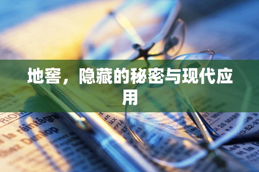 地窖，隐藏的秘密与现代应用