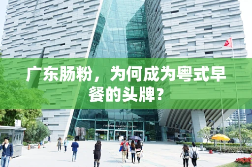 广东肠粉，为何成为粤式早餐的头牌？