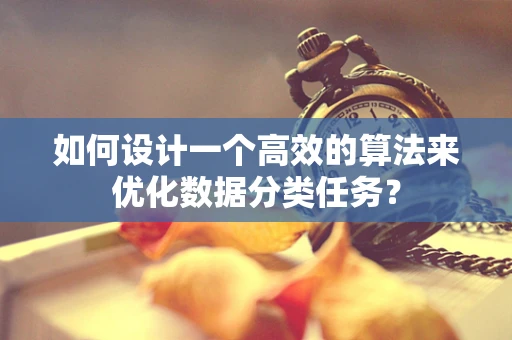 如何设计一个高效的算法来优化数据分类任务？