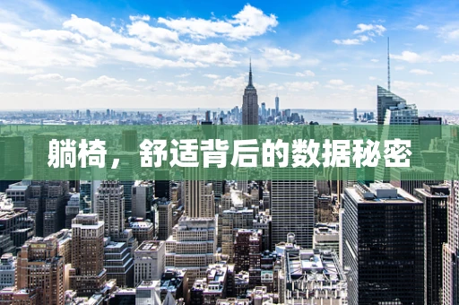 躺椅，舒适背后的数据秘密