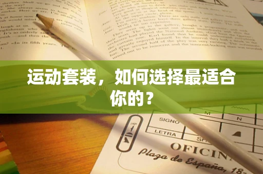 运动套装，如何选择最适合你的？