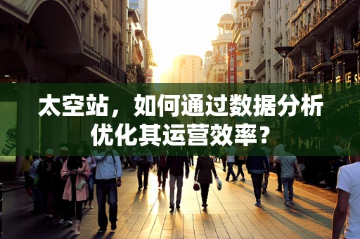 太空站，如何通过数据分析优化其运营效率？