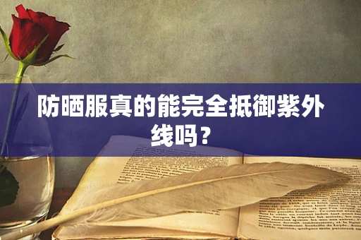 防晒服真的能完全抵御紫外线吗？