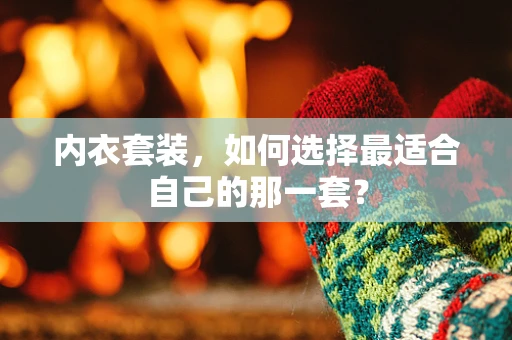 内衣套装，如何选择最适合自己的那一套？
