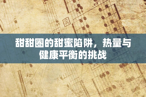 甜甜圈的甜蜜陷阱，热量与健康平衡的挑战