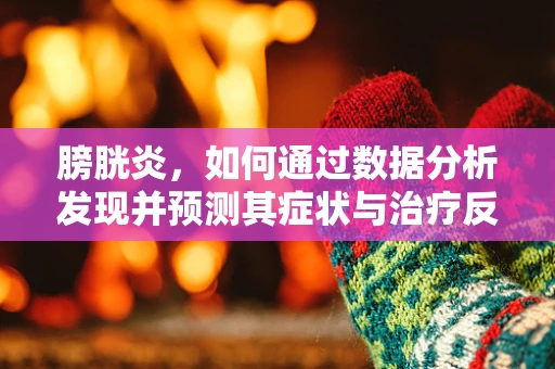 膀胱炎，如何通过数据分析发现并预测其症状与治疗反应？