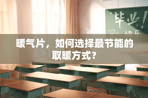 暖气片，如何选择最节能的取暖方式？