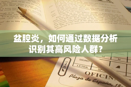 盆腔炎，如何通过数据分析识别其高风险人群？